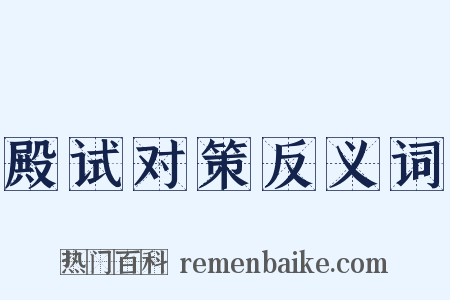 殿试对策反义词是什么意思的图片